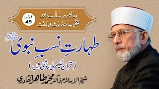 Taharat e Nasab e Nabawi ﷺ | Episode-49 | Shaykh-ul-Islam Dr Muhammad Tahir ul Qadri