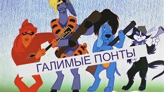 ПОНТЫ, ГАЛИМЫЕ ПОНТЫ! (На случай важных переговоров) ПОНТЫ, ГАЛИМЫЕ ПОНТЫ! (На случай важных переговоров)