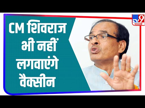 जानिए CM Shivraj Singh Chouhan क्यों नहीं लगवाएंगे Corona Vaccine?