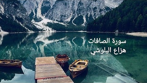 هزاع البلوشي سورة الصافات تلاوة خاشعة جدا