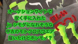僕がオークションサイトで購入したモトクロスウエアは本物？fox Racing360 モンスターエナジー