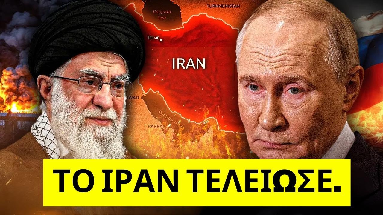 Κάτι ΤΡΑΓΙΚΟ μόλις συνέβη στο Ιράν – Οι Ρώσοι παγιδεύτηκαν!