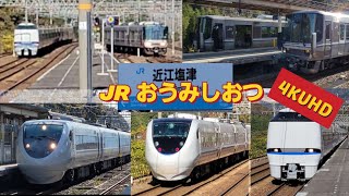 4K/JR北陸本線特急通過・新快速発着/サンダーバード・しらさぎが高速通過/臨時・増結/683系・681系・223系/JR西日本/近江塩津駅（滋賀県）2022年11月　LimitedExpress