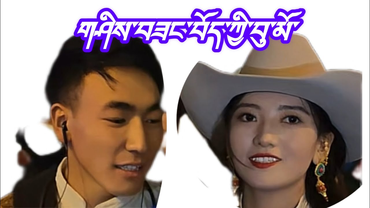 #2025 གཤིས་བཟང་བོད་ཀྱི་བུ་མོ།