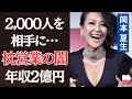 岡本夏生が枕営業で2,000人を相手に...年収2憶円を稼いだ実態を大暴露!波乱の人生の晩年は「余命宣告」と「闘病」の日々...レースクイーンで一世を風靡したタレントの現在に迫る!