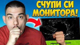 ФЕН СИ СЧУПИ МОНИТОРА ЗАРАДИ DEATHRUN-A МИ!