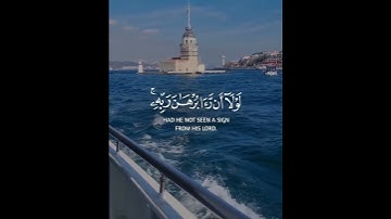 ولقد همت به وهم بها لولا أن رأى برهان ربه كذلك لنصرف عنه السوء | سورة يوسف | القارئ سالم الرويلي