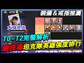 【七騎士Re:BIRTH】👉 競技場坦克隊最強排行榜🔥T0~T2完整解析!裝備&戒指推薦一次看 SevenKnight Re:Birth | 【小月】