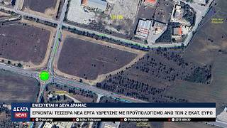 Δράμα: Εγκρίθηκαν τέσσερα νέα έργα ύδρευσης της ΔΕΥΑ με προϋπολογισμό άνω των 2 εκατ. ευρώ
