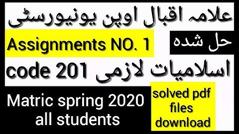 Aiou Matric اسلامیات لازمی code 201 book solved Assignment NO. 1 Spring 2020 pdf files download now