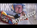 Гоночный ИЖ с двигателем от советского чемпиона Сергея Чирцева в мотоателье Ретроцикл