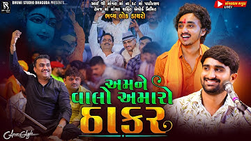 અમને વાલો અમારો ઠાકર - Bhaguda Live Program || Gopal Sadhu & Pareshdan Gadhvi | New Viral Video Song