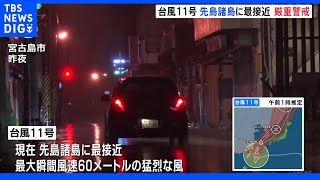 台風11号 先島諸島に最接近、最大瞬間風速60メートルに達したか｜TBS NEWS DIG