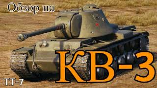 WORLD OF TANKS  Обзор, Гайд на КВ-3 Советский Тяжёлый Танк 7-го Уровня