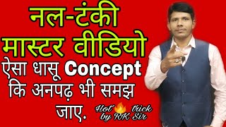 पाइप-टंकी master video, full concept &hot trick by RK Sir, for RAILWAY NTPC, SSC &DEFENSE