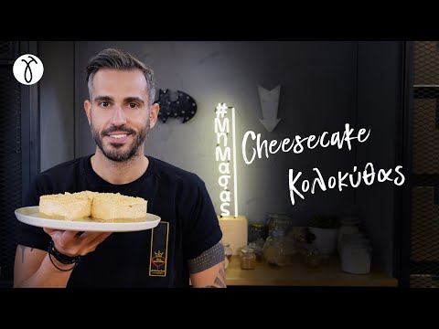 Cheesecake Κολοκύθας | Giorgos Tsoulis