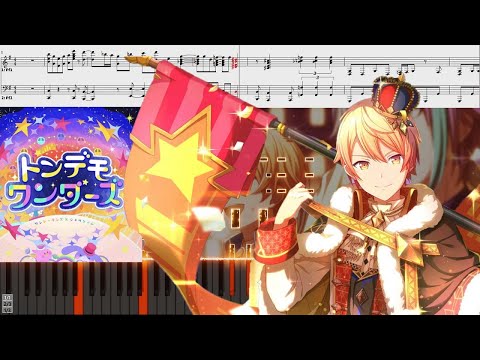 トンデモワンダーズ（sasakure.UK）ピアノアレンジ【プロセカ】