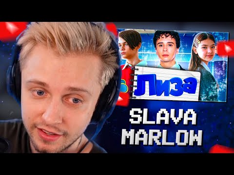 СТИНТ СМОТРИТ: SLAVA MARLOW - ЛИЗА (КЛИП)