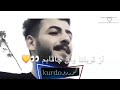 باور محمد اغنية كردية از قربانا وان جافابم 