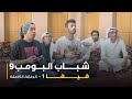 مسلسل شباب البومب حلقة فيفا 1 