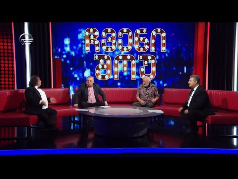 ჩვენი შოუ - 8 ოქტომბერი, 2022 წელი