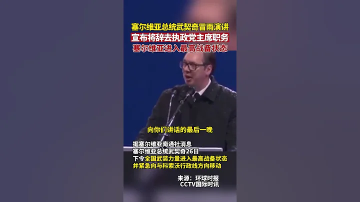 塞尔维亚总统武契奇宣布将辞去执政党主席职务 - 天天要闻