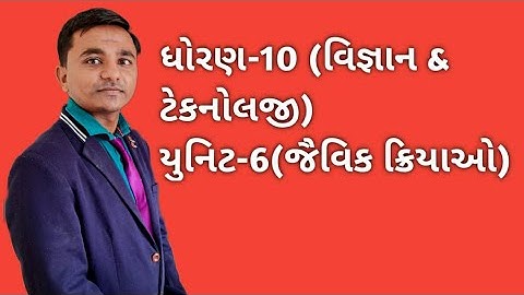 Std 10 Science Chapter 6 Jaivik Kriyao // ધોરણ-10 વિજ્ઞાન જૈવિક ક્રિયાઓ