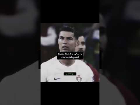 متنفر بودن بعضی ها به معنای اینه که شما از اون بهتری انگیزشی موفقیت رونالدو ادیت انگیزشی مسی