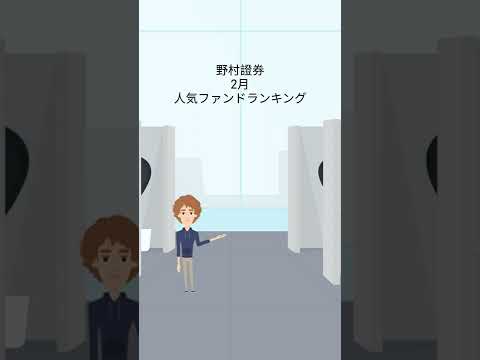 野村証券 2月 投資信託ランキング