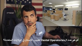 Dental Operatories كم كرسي يحتاج طبيب ألأسنان في أمريكا؟