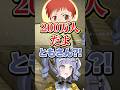 【#DoZ】赤髮のとものチャンネル登録者数を聞いて驚く夜乃くろむwww【ぶいすぽっ!/切り抜き/夜乃くろむ/赤髪のとも/鬱先生/ズズ/鷹宮リオン/アキロゼ】 #shorts