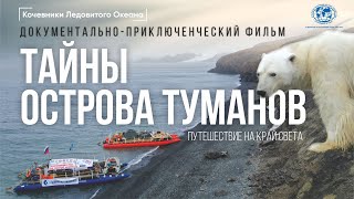 Кочевники Ледовитого океана. Тайны Острова Туманов