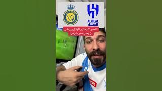 رد فعل بلال حداد على مباراة الهلال والنصر شووووووووووب ولك ✋️😂😍