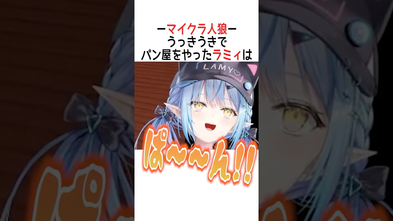 ウッキウキでパン屋をするラミィ【ホロライブ切り抜き/Hololive】#vtuber #shorts #雪花ラミィ