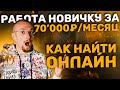 Большой эфир про онлайн работу с нуля. Как найти работу новичку за 50 - 70 тысяч в месяц.