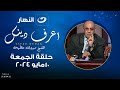 اعرف دينك | الجمعة 10 مايو 2024 - المثل الثاني من سورة البقرة