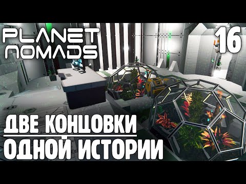 Видео: Финал Истории - 16 - Planet Nomads на русском