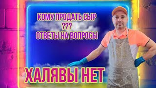 видео: Халявы НЕТ! Путь к Продажам Сыра в Л.П.Х. / Мастер-классы по сыроделию / опыт от Сыроварни Елисеевых картинка: Халявы НЕТ! Путь к Продажам Сыра в Л.П.Х. / Мастер-классы по сыроделию / опыт от Сыроварни Елисеевых