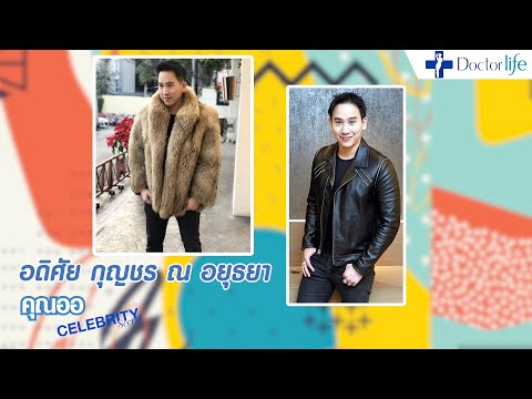 Freeze Shaping สลายไขมันด้วยควาามเย็น (คุณออ อดิศัย กุญชร ณ อยุธยา)