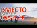 Вместо IWA 2021