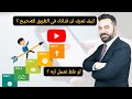 ازاي تعرف انت ماشي صح على اليوتيوب ولا لا؟