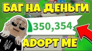 БАГ НА ДЕНЬГИ В ADOPT ME?!! Сколько можно заработать денег в ADOPT ME за пол часа??