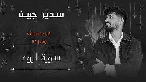 سدير جبين - سورة الروم حصرية بتلاورة هادئة ومريحة للقلوب Sadir jubein