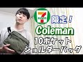 [雑誌付録]セブン限定‼Colemanのショルダーバッグ徹底解剖‼