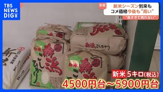 新米シーズンも“高すぎて売れない”…　価格高止まりで“コメ離れ”じわり　今後も「高値続く」見方が優勢か｜TBS NEWS DIG