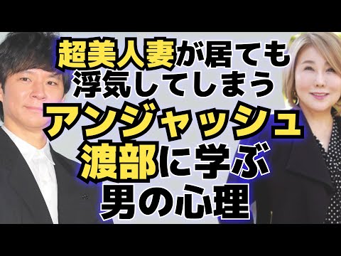 【渡部建不倫】超美人妻・佐々木希がいても浮気をする男の心理とは?
