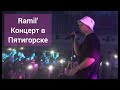 Ramil’ в Пятигорске