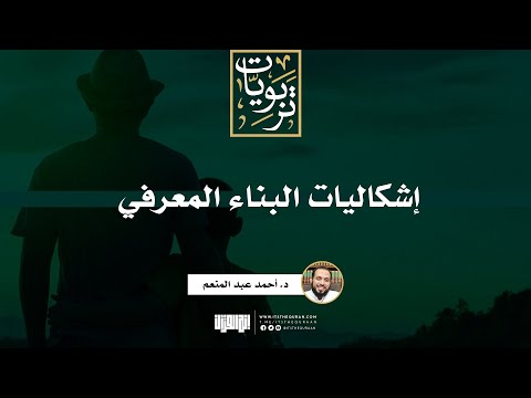 إشكاليات البناء المعرفي د أحمد عبد المنعم