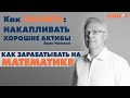 КАК зарабатывать на МАТЕМАТИКЕ? Видеокнига Эрика Наймана "Как накапливать хорошие активы"