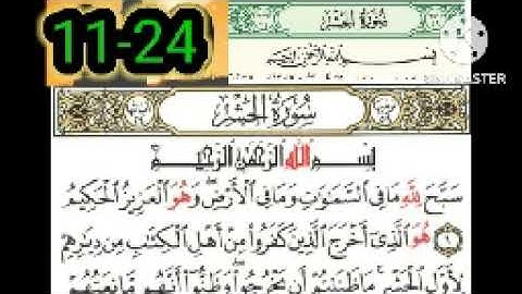 2- سورة الحشر 11-24 مكررة ثلاث مرات بصوت الحصري رحمه الله